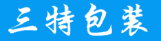 深圳市三特包裝制品有限公司